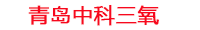 黄冈工厂化水产养殖设备_黄冈水产养殖池设备厂家_黄冈高密度水产养殖设备_黄冈水产养殖增氧机_中科三氧水产养殖臭氧机厂家